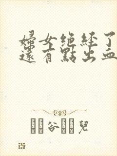 妇女绝经了偶尔还有点出血是怎么了