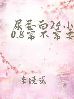 尿蛋白24小时0.8需不需要治疗