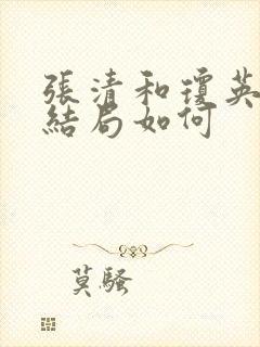 张清和琼英最后结局如何