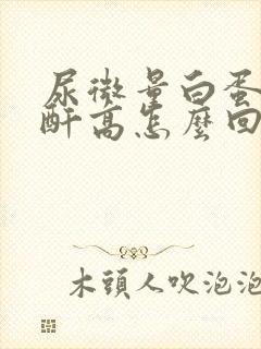 尿微量白蛋白肌酐高怎么回事