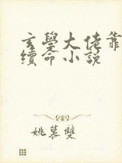 玄学大佬靠捉鬼续命小说