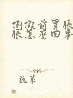 例假前胃胀肚子胀怎么回事