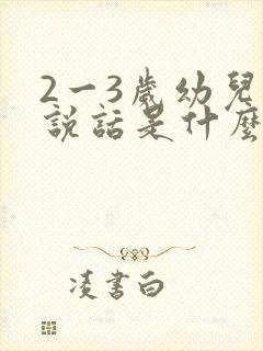 2一3岁幼儿不说话是什么原因