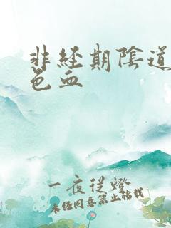 非经期阴道留褐色血