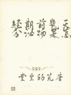 经期前几天黑色分泌物是怎么回事