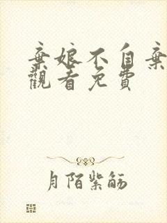 弃娘不自弃在线观看免费