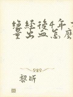 绝经后4年有少量出血怎么办