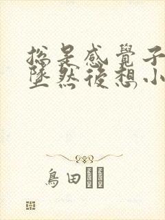 总是感觉子宫下坠然后想小便怎么回事