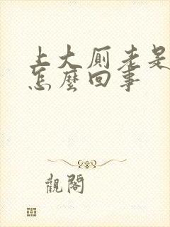 上大厕老是出血怎么回事