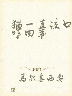 猫一直流口水是咋回事