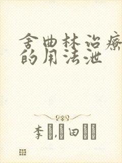 舍曲林治疗早射的用法泄