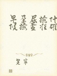 早孕尿检什么时候检查准确