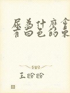 尿为什么会沉淀有白色的东西