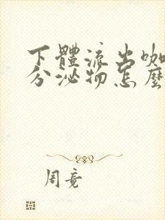 下体流出咖啡色分泌物怎么回事