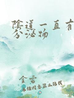 阴道一直有水样分泌物