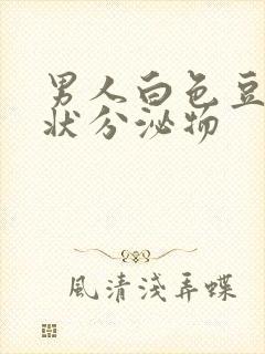 男人白色豆腐渣状分泌物