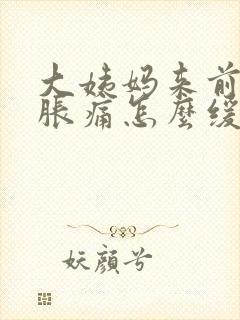 大姨妈来前胸部胀痛怎么缓解