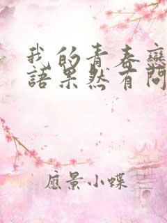 我的青春恋爱物语果然有问题txt下载