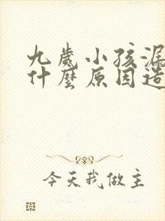 九岁小孩漏尿是什么原因造成的