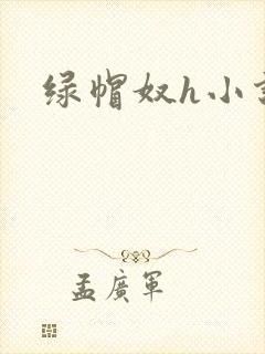绿帽奴h小说