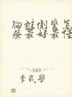 胸椎侧弯怎么治疗最好最佳