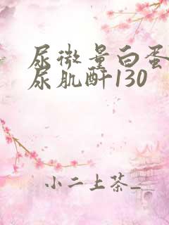 尿微量白蛋白/尿肌酐130