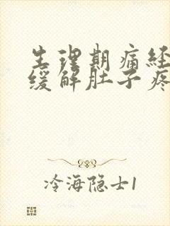 生理期痛经怎么缓解肚子疼呢