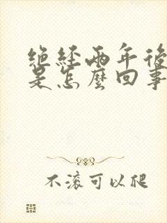 绝经两年后出血是怎么回事