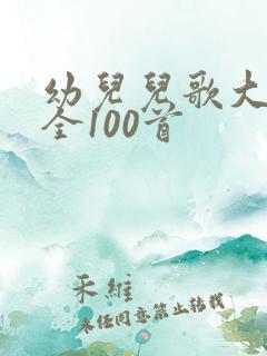 幼儿儿歌大班大全100首