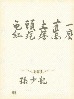 龟头上有一个小红疙瘩怎么回事