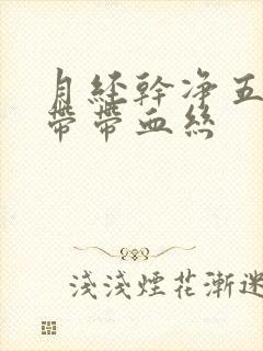 月经干净五天白带带血丝