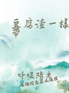 豆腐渣一样的白带