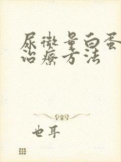 尿微量白蛋白高治疗方法