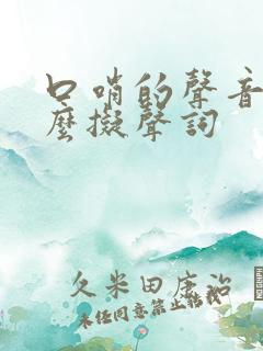 口哨的声音用什么拟声词