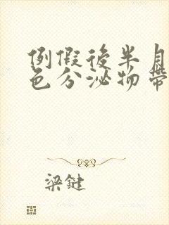 例假后半月有褐色分泌物带血