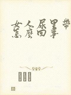 女人尿里带血是怎么回事