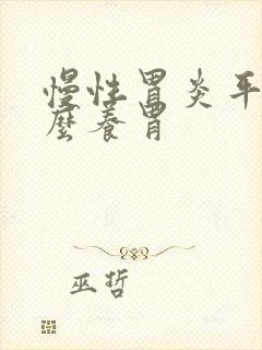 慢性胃炎平时怎么养胃