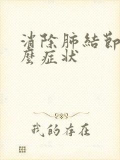 消除肺结节有什么症状