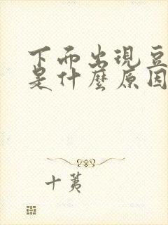 下面出现豆腐渣是什么原因