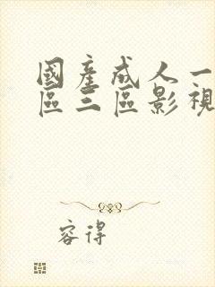 国产成人一区二区三区影视