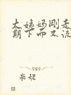 大姨妈刚走一星期下面又流血是怎么回事