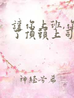 让你上班,你娶了顶头上司小程序