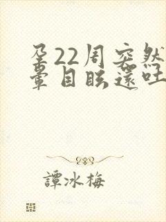 孕22周突然头晕目眩还吐了