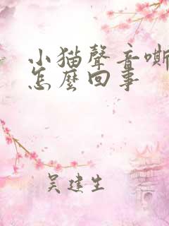 小猫声音嘶哑是怎么回事