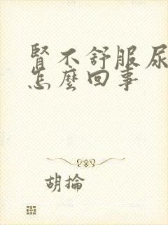 肾不舒服尿多是怎么回事