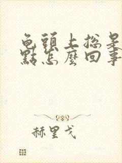 龟头上总是有红点怎么回事