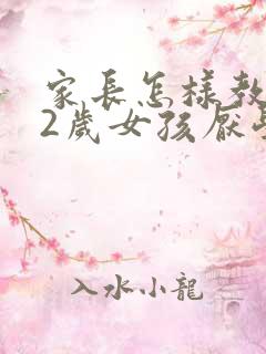 家长怎样教育12岁女孩厌学