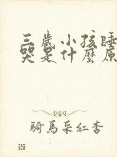 三岁小孩睡醒就哭是什么原因