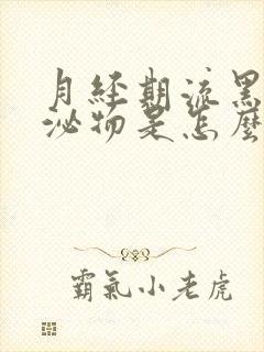 月经期流黑色分泌物是怎么回事