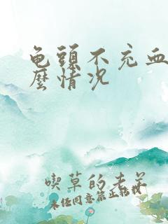 龟头不充血是什么情况